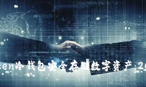 如何使用imToken冷钱包安全存储数字资产：2023年终极指南
