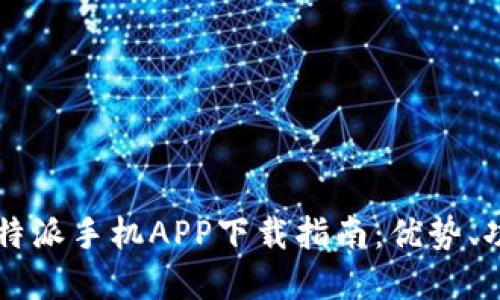 2023年最新B特派手机APP下载指南：优势、功能和使用技巧