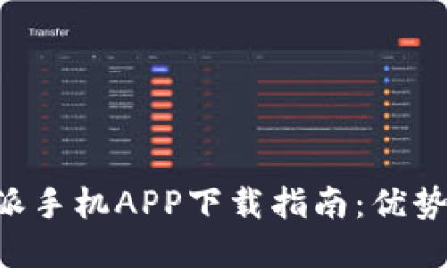 2023年最新B特派手机APP下载指南：优势、功能和使用技巧
