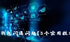 如何解决B特派钱包闪退问