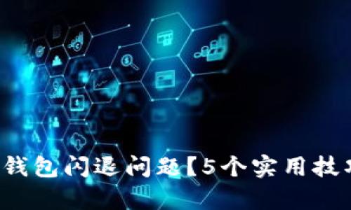 如何解决B特派钱包闪退问题？5个实用技巧帮你轻松应对