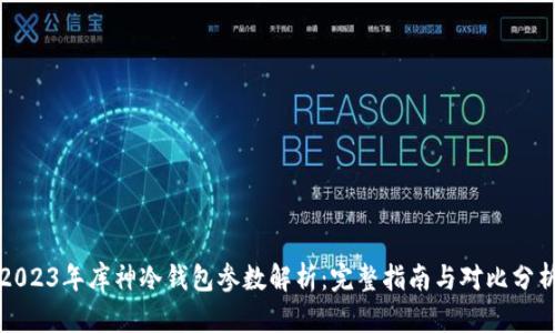 2023年库神冷钱包参数解析：完整指南与对比分析