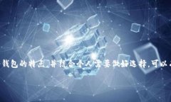   探索冷钱包的世界：20