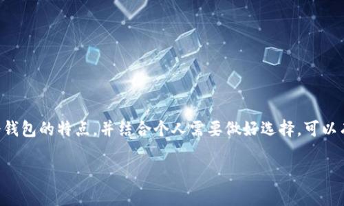   探索冷钱包的世界：2023年必知的5种冷钱包类型 / 

 guanjianci 冷钱包, 数字货币, 加密货币, 钱包类型 /guanjianci 

引言：冷钱包的重要性

随着数字货币的崛起，越来越多的人开始关注如何存储和保护自己的加密资产。在这其中，冷钱包作为一种安全性极高的存储方式，逐渐受到用户的青睐。冷钱包的主要特点是与互联网完全断开连接，这使得其承载的数字资产更加不易受到黑客攻击。因此，理解什么是冷钱包，及其种类，对任何想要安全存储数字货币的人来说，都至关重要。

什么是冷钱包？

冷钱包是指任何不直接连接到互联网的数字货币存储设备。相对于热钱包（如手机应用或交易所钱包），冷钱包的安全性更高，适合长期存储大额的数字资产。冷钱包的主要功能是生成和保存私钥，确保只有持有者可以访问到相应的数字货币。这种安全性使其成为投资者和加密货币爱好者的首选。

冷钱包的主要类型

了解冷钱包的类型，对于选择合适的存储方案至关重要。以下是五种常见的冷钱包类型：

1. 硬件钱包

硬件钱包是一种专门设计的物理设备，用来存储数字货币的私钥。这类钱包通常具备高强度的加密保护，用户只需将其连接到电脑或手机，输入密码即可进行交易，而在非交易时，私钥不会暴露于联网环境。

市场上知名的硬件钱包包括Ledger Nano S、Trezor和BitBox等。这些设备不仅支持多种不同的加密货币，还提供了用户友好的界面，适合各类用户使用。

2. 冷存储纸钱包

纸钱包是一种物理存储方式，其原理是将私钥和公钥打印在纸上。用户只需要保护好这张纸，确保没有人得知它的内容。纸钱包的优势在于其简洁性、低成本以及没有黑客攻击的风险。

然而，纸钱包也存在风险，例如如果纸张受损或丢失，私钥将无法恢复。因此，制作纸钱包时，应选择可靠的工具，并采取适当的备份措施。

3. 离线电脑钱包

离线电脑钱包是指在不连接互联网的情况下使用的电脑或设备。用户可以在特定的安全环境中生成并管理自己的私钥。这种方法的安全性较高，但需要用户对计算机安全有一定的了解。

只要不将设备连接到互联网，私钥就不会被暴露。不过，用户要确保该设备不会被物理盗窃或损坏。

4. 硬件安全模块（HSM）

硬件安全模块（HSM）是一种专为加密密钥管理而设计的安全设备。它通常用于大型企业和机构，以保护关键信息和资产。HSM虽然价格较高，但提供了业界最高的安全标准，适合需要高安全性和合规性的用户。

普通用户在日常使用时较少接触HSM，但了解其存在有助于意识到数字资产保护的多样性。

5. 多签名钱包

多签名钱包是一种增强安全性的数字钱包，用户需要多个密钥来完成交易。这意味着即使其中一把密钥被盗，资产仍然安全。这种钱包通常适合团队或家庭共同管理资产的情况下使用。

虽然多签名钱包的设置相对复杂，需要一系列的步骤来确保所有相关方的密钥都在安全之中，但其提供的额外安全性可以有效降低资产被盗风险。

如何选择合适的冷钱包

选择合适的冷钱包应考虑以下几个因素：

ul
listrong安全性:/strong 冷钱包的首要任务是保护用户的私钥和数字资产。确保所选钱包具备强大的加密和安全功能。/li
listrong兼容性:/strong 选择支持你持有的加密货币的钱包。如某些钱包可能只支持比特币，而不支持其他币种。/li
listrong用户友好性:/strong 如果你是新手，选择一个界面友好且易于理解的冷钱包十分重要。/li
listrong成本:/strong 硬件钱包可能价格不菲，而纸钱包则几乎是免费的。根据自己的需求和预算来做出选择。/li
/ul

使用冷钱包的注意事项

在使用冷钱包存储数字资产时，有几个关键的注意事项：

ul
listrong备份私钥:/strong 无论使用哪种冷钱包，私钥的备份都是至关重要的。如果私钥丢失，用户将无法恢复其资产。/li
listrong定期检查:/strong 即便冷钱包通常不会频繁使用，也要偶尔检查其状况，确保一切正常。/li
listrong防止物理损坏:/strong 保持冷钱包及其备份信息在安全的地方，以防止水、火等自然灾害的损坏。/li
/ul

结论

冷钱包是保护数字资产的重要工具，其种类繁多，各具特色。硬件钱包、纸钱包、离线电脑钱包等都有其独特的优势与适用场景。通过深入了解这些冷钱包的特点，并结合个人需要做好选择，可以有效降低数字资产被盗的风险。在不断发展的加密货币市场中，安全存储资产是每位投资者都应关注的核心问题。 

随着技术的不断进步，冷钱包也在不断演变。了解这些变化，随时更新自己的知识，将更有助于在这个充满机遇与挑战的领域中稳步前行。