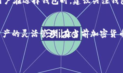 关于“比太钱包监控冷HD账户”的主题，可能对一些加密货币投资者和用户来说比较重要。以下是对这一概念的详细解析。

什么是比太钱包？
比太钱包是一个数字资产管理平台，允许用户安全地存储和管理他们的加密货币。这个钱包支持多种数字货币，并提供直播监控、实时交易及资产管理等功能。它的主要目标是为用户提供一个安全、用户友好的环境，以便管理他们的数字资产。

冷HD账户的定义
在加密货币领域，