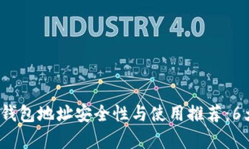 2023年比特派钱包地址安全性与使用推荐：6大最佳选项分析