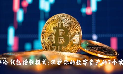 2023年冷钱包增强模式：保护你的数字资产的7个实用技巧