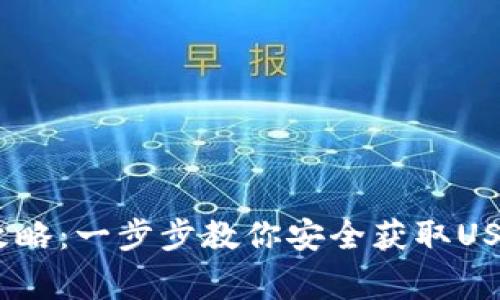 2023年USDT官方购买攻略：一步步教你安全获取USDT，最全渠道及注意事项