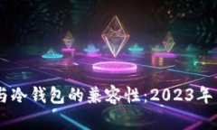 IM钱包与冷钱包的兼容性：