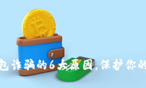 揭秘比特派钱包诈骗的6大原因，保护你的数字资产安全
