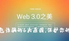 揭秘比特派钱包诈骗的6大