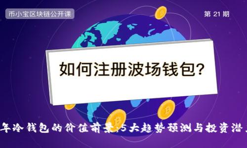 2023年冷钱包的价值前景：5大趋势预测与投资潜力分析