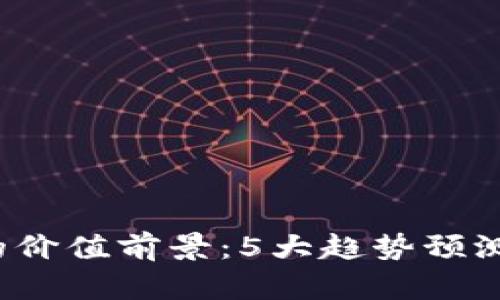 2023年冷钱包的价值前景：5大趋势预测与投资潜力分析