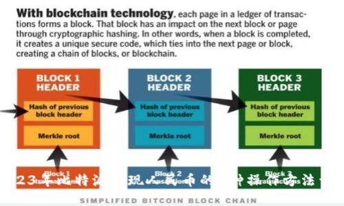 2023年比特派提现人民币的4种操作方法详解