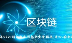 2023年USDT转移到冷钱包的完