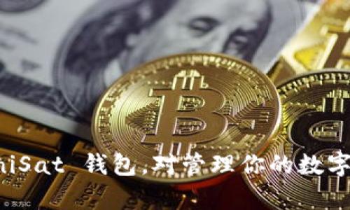   如何轻松下载和使用 UniSat 钱包：详细教程与实用技巧 / 

 guanjianci UniSat钱包, 数字资产, 加密货币, 下载教程 /guanjianci 

什么是 UniSat 钱包？
UniSat 钱包是一款专注于比特币等数字资产管理的工具，致力于为用户提供安全、便利的数字货币存储和交易体验。它不仅支持主流资产的存储，还具备多种功能，包括转账、资产查询等。对于新手来说，下载和使用一个高效的钱包尤为重要，而 UniSat 钱包凭借其简洁的界面和安全的技术正在吸引越来越多的用户。

下载 UniSat 钱包的准备工作
在正式下载之前，确保你已经具备了一些基本的条件。首先，确认你的设备是否满足 UniSat 钱包的系统要求。如果你使用的是手机，需要确保手机可以支持最新版本的应用程序。如果是在电脑上操作，确保操作系统也符合钱包的要求。此外，准备一张稳定的网络，确保下载过程不会中断。

在手机上下载 UniSat 钱包
如果你打算在手机上使用 UniSat 钱包，首先需要访问你设备上的应用商店。无论是安卓或iOS，下面的步骤基本相似：
ul
li打开你的手机应用商店（Google Play 或 Apple App Store）。/li
li在搜索框中输入“UniSat”。/li
li在搜索结果中找到 UniSat 钱包应用，并点击“下载”或“安装”。/li
li等待应用下载完成，并按照屏幕上的指示完成安装。/li
/ul

安装完成后，发现应用图标出现在你的主屏幕上，你就可以直接点击打开了。不过，在使用之前，我们推荐你查看一下应用的用户评价和权限要求，确保其安全性和适用性。

在电脑上下载 UniSat 钱包
同样，如果你更倾向于在电脑上操作，可以通过官方网页下载 UniSat 钱包。步骤如下：
ul
li打开你电脑上的浏览器，访问 UniSat 的官方网站。/li
li在首页寻找“下载”或“获取钱包”的链接，一般会在显著的位置。/li
li选择适合你操作系统（Windows、macOS等）的版本进行下载。/li
li根据下载提示，完成安装程序的设置。/li
/ul

值得注意的是，从官网获取应用程序可以最大程度地降低安全风险。在安装完成后，建议立即进行设置，确保钱包的安全性。

如何设置 UniSat 钱包
安装完成后，你会看到钱包的欢迎界面。接下来的步骤将引导你设置钱包，用于安全地存储和管理你的资产：
ul
li选择新建钱包或导入钱包。如果你是新用户，点击“新建钱包”。如果你有现成的钱包，可以选择导入。/li
li如果选择新建钱包，系统会给你生成一组助记词。请务必将这组助记词妥善保存。这是你恢复钱包的唯一途径。/li
li设置一个强密码，确保只有你本人能够访问钱包。密码的复杂性与安全性将直接影响到你资产的安全。/li
li完成设置后，进入钱包界面，可以看到现在的资产情况。你可以选择绑定手机或者电子邮件，进一步增强安全性。/li
/ul

UniSat 钱包的核心功能
UniSat 钱包提供了丰富的功能，可以帮助用户更加高效地进行数字资产管理：
ul
listrong资产管理：/strong用户可以在钱包内清晰地查看到自己的所有资产，包括余额、交易记录等。/li
listrong转账功能：/strong通过 wallet，用户可以方便地进行资产转出，只需输入对方的钱包地址和转账金额即可。/li
listrong多种交易选项：/strongUniSat 支持多种交易形式，包括直接转账、扫描 QR 码等。/li
listrong便捷的资产换汇：/strong该钱包支持不同币种之间的转换，增强了用户的灵活性。/li
/ul

使用 UniSat 钱包的安全性
安全是数字钱包最为关注的问题之一。UniSat 钱包在用户安全性方面采取了多重措施：
ul
listrong助记词与私钥：/strong每个钱包都有独特的助记词和私钥，用户要及时备份，避免丢失。/li
listrong使用加密技术：/strongUniSat 使用多重加密技术，确保用户的数据和资产安全。/li
listrong隐私保护：/strong钱包不会随意收集用户的个人信息，保护用户隐私。/li
/ul

常见问题与解决方案
在使用 UniSat 钱包的过程中，用户可能会遇到一些常见问题。以下是一些解决方案：
ul
listrong忘记密码：/strong如果忘记了钱包密码，可以利用助记词进行恢复。/li
listrong交易失败：/strong可能是由于网络问题或输入错误，可以检查网络连接或再次确认钱包地址。/li
listrong无法下载应用：/strong检查设备的存储空间和系统权限，确保满足下载要求。/li
/ul

结尾
UniSat 钱包凭借其简便的下载方式和多样化的功能，成为越来越多投资者的选择。无论你是新手还是有经验的投资者，了解如何下载和使用 UniSat 钱包，对管理你的数字资产非常重要。希望这个教程能帮助你顺利上手，并在加密货币的世界里迈出坚实的一步。