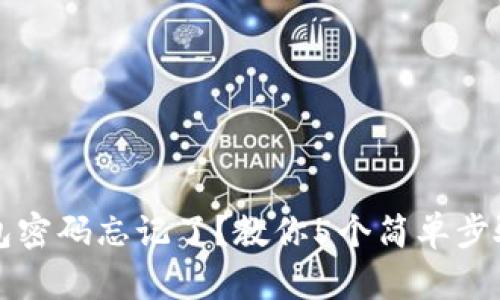 小狐狸钱包密码忘记了？教你5个简单步骤重新登录