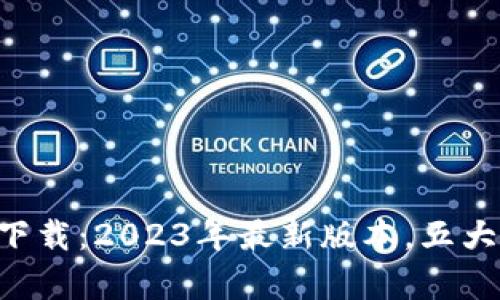 比特派App官方下载：2023年最新版本，五大亮点与使用指南