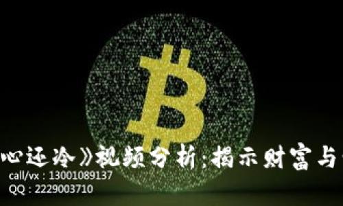 《我的钱包比我心还冷》视频分析：揭示财富与情感的冷暖对比