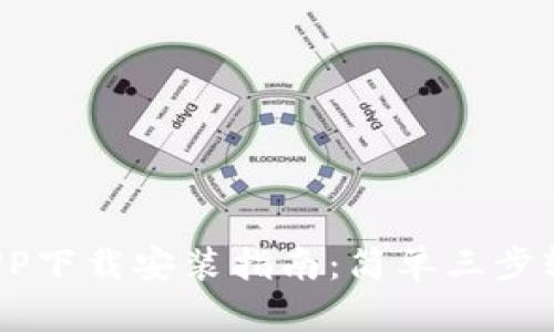 2023年波币钱包APP下载安装指南：简单三步轻松搞定苹果版用户