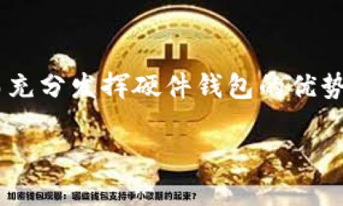 硬件钱包的定义与安全性解析

在数字货币快速发展的今天，用户对于资产安全的需求愈加高涨。硬件钱包作为保护数字资产的一种方式，正逐渐走入大众的视野。那么，硬件钱包究竟是什么？它又有多安全呢？

硬件钱包的基本概念

硬件钱包是一种专门用于存储数字货币私钥的物理设备。相较于软件钱包，硬件钱包在安全性上有着显著的优势。它能够在不连接互联网的情况下生成和存储私钥，从而大幅减少黑客攻击的可能性。

硬件钱包通常采用安全芯片技术，可以抵御各种形式的攻击，包括物理攻击。此外，硬件钱包与主机电脑、手机的连接通常是通过USB或蓝牙等方式，这种连接在安全性上也比普通软件钱包更具防护能力。

硬件钱包的工作原理

硬件钱包的工作原理其实并不复杂。用户在购买硬件钱包后，需要通过官方软件进行初始化。在这个过程中，用户会生成一对公钥和私钥，私钥将被安全存储在硬件设备内部。公钥则可以公开给其他人用于接收资产。

当用户需要进行转账或交易时，硬件钱包会通过加密的方式生成交易签名，并验证交易的正确性。整个过程只在硬件钱包内部完成，私钥不会被泄露或者暴露给外部网络，确保了资产的安全。

硬件钱包的优势

硬件钱包的优点主要体现在几个方面：

- **安全性高**：由于私钥不与网络直接接触，因此遭受黑客攻击的风险极低。即使用户的电脑被恶意软件感染，硬件钱包也能保证私钥的安全。
  
- **备份和恢复**：大部分硬件钱包都支持备份功能。用户在初始化时会获得一个恢复种子，用于在钱包丢失或损坏时恢复资产。这种方式比起传统的纸质备份方式来说更加安全可靠。
  
- **易用性**：尽管涉及到复杂的加密技术，但大部分硬件钱包都设计得非常用户友好。初学者也能够轻松上手，完成数字货币的存储和管理。

是否绝对安全？

尽管硬件钱包在安全性方面优于软件钱包，但并不意味着它绝对安全。首先，硬件钱包的安全性依赖于厂商的生产工艺。如果厂商的安全设计不够完善，黑客可能会通过物理攻击获得用户的私钥。此外，用户购买硬件钱包时必须确保渠道的正规性，避免购买到被篡改过的设备。

另一个需要注意的方面是用户的使用习惯。用户在使用硬件钱包时应当保持警觉，尽量避免在不安全的网络环境下进行交易。同时，妥善保管好恢复种子，以免在丢失设备时无法恢复资产。

硬件钱包的种类

市面上有多种硬件钱包可供选择，主要可以分为以下几类：

- **USB硬件钱包**：这类产品通常通过USB接口与电脑连接，具有较好的性能和稳定性，适合频繁交易的用户。
  
- **蓝牙硬件钱包**：一些硬件钱包支持蓝牙功能，能够与手机等设备无线连接，方便用户随时随地管理资产。例如，Ledger Nano X就是一款常见的蓝牙硬件钱包。
  
- **多币种硬件钱包**：一些硬件钱包支持多种类型的数字货币，用户能够在同一设备上管理多种资产。这样的设计能够为用户提供更大的灵活性。

如何选择硬件钱包

在选择硬件钱包时，用户可以从几个方面进行考量：

- **品牌信誉**：选择知名品牌的硬件钱包，通常质量与安全性会有更好的保障。常见的品牌包括Ledger、Trezor、KeepKey等。
  
- **安全功能**：了解硬件钱包的安全机制，包括是否具有加密芯片、密码保护及多重认证等功能。
  
- **用户体验**：可以参考用户评价与使用体验，选择界面友好、操作简单的设备。
  
- **维护与更新**：了解该品牌是否定期推出固件更新，以增强安全性和兼容性。

总结

硬件钱包作为一种日益流行的数字货币存储解决方案，具备非常高的安全性和便利性。然而，在使用过程中，用户仍需保持警觉，遵循相关安全规则，从而充分发挥硬件钱包的优势。选择合适的硬件钱包不仅能保护资产安全，还能提升用户的使用体验。随着数字货币的普及，硬件钱包必将在未来的金融生态中占据更加重要的地位。

总之，硬件钱包是数字资产管理的一种明智选择。在选购和使用时，用户应谨慎对待每一步，确保资产安全、可靠地存储和管理数字货币。