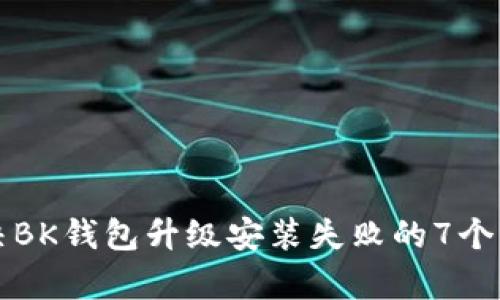 如何解决BK钱包升级安装失败的7个有效方法
