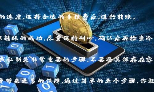 如何将热钱包中的数字资产安全转移到冷钱包：5个简单步骤/  
热钱包, 冷钱包, 数字资产, 转移安全/guanjianci  

引言  
在数字货币快速发展的今天，用户对于资产的存储安全愈发重视。热钱包和冷钱包的结合使用，不仅可以提高交易的灵活性，还能有效避免资产的丢失。热钱包因其方便快捷而被广泛使用，但其安全性相对较低。而冷钱包则被视为存储数字资产的安全堡垒。因此，如何安全有效地将热钱包中的资产转移到冷钱包，成为了每一个数字货币用户必须掌握的技能。  

认识热钱包和冷钱包  
在深入了解转移过程之前，首先需要对热钱包和冷钱包有一个基本的认识。热钱包通常指的是在互联网上运行的钱包，具有快速和便捷的特点，适合频繁交易。然而，由于其在线特性，热钱包对网络攻击的风险较高，极易被黑客入侵。  

相对而言，冷钱包是离线存储数字资产的工具，例如硬件钱包。这种钱包因为将私钥保存在不连接网络的环境中，安全性极高，适合长期保存资产。但其操作相对复杂，交易速度也较慢。在选择使用哪种钱包时，用户应该根据自己的需求和资产风险程度合理选择。  

准备工作：选择合适的冷钱包  
在进行热钱包到冷钱包的转移之前，确保你已经拥有一个冷钱包。市面上有多种类型的冷钱包，包括硬件钱包、纸钱包等。硬件钱包如Ledger、Trezor等，因其使用便捷和安全性高而受到用户青睐。选定冷钱包后，仔细阅读其使用说明，并设置好安全措施，如生成复杂的密码和备份助记词。  

有效转移步骤详解  
在确认冷钱包的安全设置已完成后，你可以开始进行资产的转移。以下是5个步骤：  

第1步：登录热钱包  
打开你的热钱包，输入账户信息进行登录。确保你在可靠的设备上操作，并避免在公共网络环境中进行交易。找到你想要转移的资产，注意检查当前余额，以确保你将要转移的金额是准确的。  

第2步：获取冷钱包地址  
打开冷钱包，在其界面上找到你的收款地址。注意，一般冷钱包会为每种数字货币生成不同的收款地址，务必选择正确的资产地址进行转移。为了确保地址的准确性，可以使用二维码的方式进行扫描，避免手动输入时出现错误。  

第3步：发起转账操作  
返回热钱包，找到转账或提现的选项。在填写地址时，将冷钱包的地址粘贴进去，并输入你要转移的金额。在确认交易之前，仔细再次核对地址和金额，以避免因输入错误导致资产丢失。  

第4步：确认转账信息  
在提交转账请求之前，热钱包通常会要求你确认相关信息。在此阶段，检查手续费的设置，确保费用在你的可接受范围之内。有时，手续费的高低也会影响转账的速度。选择合适的手续费后，进行转账。  

第5步：等待确认  
一旦转账请求提交，通常会在区块链网络上进行确认。这一过程可能需要花费一定的时间，视网络拥堵情况而定。你可以在热钱包中查看该笔交易的状态，确保转账的成功。尽量保持耐心，确认后再检查冷钱包，以确认资产已经安全到达。  

注意事项：安全与备份  
在进行这种转移操作时，安全性是最重要的。在热钱包和冷钱包之间进行转账，确保你的设备没有受恶意软件感染，随时保持警惕。此外，备份冷钱包的助记词或私钥是非常重要的步骤，不要将其保存在容易被他人获取的地方。合适的保存方式可以是将助记词写在纸张上，存放在安全的地点。  

总结  
热钱包与冷钱包的结合使用是数字资产管理中不可或缺的一部分。熟练掌握从热钱包到冷钱包的转移流程，不仅能够提升你的资产安全性，同时也为你的投资带来更多的保障。通过简单的五个步骤，你就能轻松安全地完成资产转移。在不断变化的数字资产世界中，保持学习和了解最新的安全措施，才能更好地保护自己的投资。