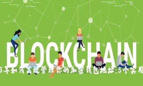 2023年如何高效管理你的加密钱包地址：5个实用策略