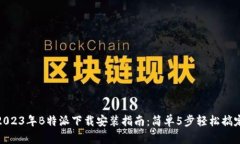 2023年B特派下载安装指南：