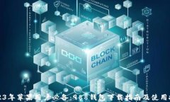 2023年苹果用户必备：988钱