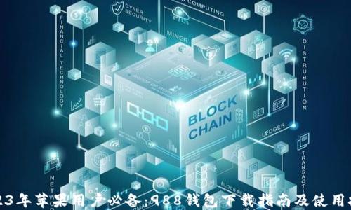 
2023年苹果用户必备：988钱包下载指南及使用技巧