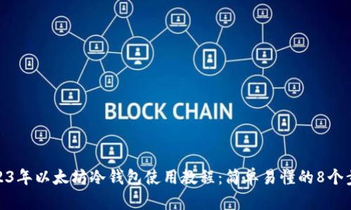 2023年以太坊冷钱包使用教程：简单易懂的8个步骤