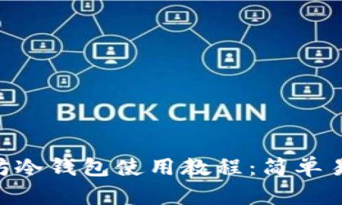 2023年以太坊冷钱包使用教程：简单易懂的8个步骤