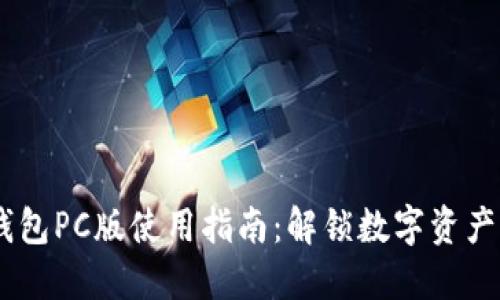 2023年比特派钱包PC版使用指南：解锁数字资产管理的10大功能
