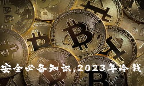 冷钱包：币圈安全必备知识，2023年冷钱包的5大优势