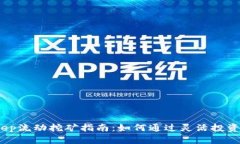 2023年Bitkeep流动挖矿指南：