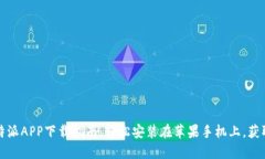 2023年最新B特派APP下载指南