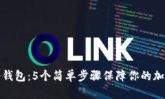 无网手机冷钱包：5个简单