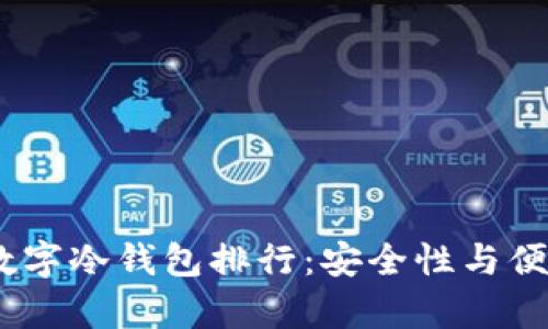 2023年前十大数字冷钱包排行：安全性与便捷性的完美结合