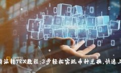 B特派转TRX教程：3步轻松实