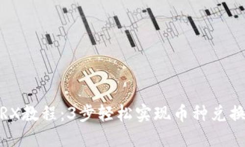 B特派转TRX教程：3步轻松实现币种兑换，快速上手