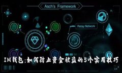 IM钱包：如何防止资金被盗