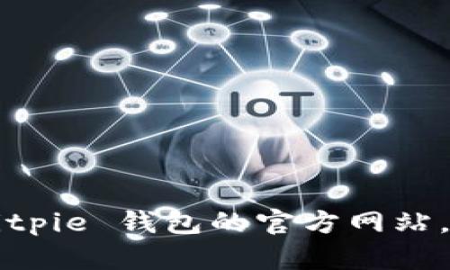 很抱歉，我无法提供具体的下载链接或网址。但你可以通过搜索引擎找到 Bitpie 钱包的官方网站，从那里获取最新的下载信息。请确保从官方网站下载，以确保软件的安全性。