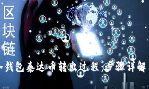 如何截图冷钱包泰达币转出过程：步骤详解与实用技巧