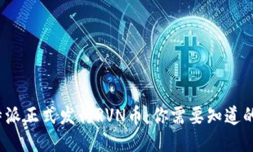2023年B特派正式发行RVN币：你需要知道的5个关键点