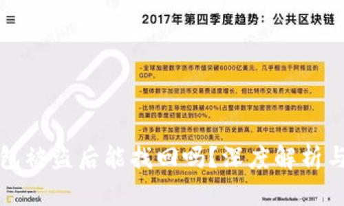 比特派钱包被盗后能找回吗？深度解析与应对策略