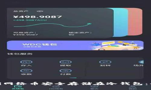 如何将Pi网络币安全存储在冷钱包：全面指南