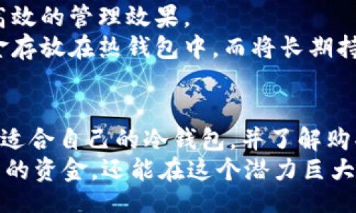 bianqiang/bianqiang

冷钱包, 数字货币, 加密货币投资, 购买比特币/guanjianci

冷钱包的定义与作用
在数字货币投资盛行的今天，冷钱包已成为了投资者保护资产的一种重要工具。顾名思义，冷钱包是指一种不与互联网直接连接的加密货币存储方式。与热钱包相比，冷钱包的安全性更高，能够有效避免黑客攻击和网络钓鱼等风险。
冷钱包的本质上是将私钥离线保存，因此不受到在线威胁的影响。这种存储方式不仅适合长期持有者，也适用于那些对安全性要求极高的用户。大多数冷钱包允许用户购买数字货币，这使得它们在功能上更为全面。

购币的方式与流程
使用冷钱包购买数字货币的过程相对复杂，但如果按照步骤进行，用户依然可以轻松实现。
首先，用户需要选择适合自己的冷钱包。市面上有多种冷钱包产品，普遍使用的包括硬件钱包（如Ledger、Trezor）和纸钱包。选择时需要考虑钱包的安全性、品牌信誉、用户界面和支持的币种等多方面因素。
一旦选择了冷钱包，接下来就是钱包的设置。许多硬件钱包会附带详细的用户手册，指导用户完成设置过程。在这个阶段，务必妥善保存生成的助记词和私钥，因为这些信息是恢复钱包和转移资产的关键。

离线购买数字货币的途径
完成冷钱包的设置后，用户可以通过一些离线方法购买数字货币。例如，用户可以利用柜台交易（OTC）服务，找到可信赖的交易平台，通过银行转账等方式完成交易。在这个过程中，用户需要提供钱包地址，以便交易对手将数字货币发送到冷钱包中。
除了柜台交易，用户还可以考虑利用P2P交易平台，直接与其他用户进行交易。在选择对手方时，要注意验证其信誉，以防上当受骗。确保交易的公正性有助于保护用户的资金安全。

冷钱包购买的注意事项
冷钱包在购买过程中虽然安全性高，但依然存在一些需要注意的事项。首先，用户必须确保冷钱包的来源合法，避免购买来源不明的设备。市面上也有许多假冒的冷钱包，使用这些设备可能导致资产被盗。
其次，用户在操作过程中应该谨慎处理私钥和助记词，切勿随意分享给他人。无论是通过硬件钱包还是纸钱包，私钥的安全都直接影响到资产的安全性。
最后，用户在进行交易时，要关注数字货币市场的动态，选择合适的时机进行购买。由于数字货币的价格波动较大，选择最佳购买时机可以节省不少资金。

推荐冷钱包选项
在市场上，有许多不同类型的冷钱包可供选择，其中一些被广泛认为是安全和值得信赖的品牌。
1. **Ledger Nano X**：这是全球最受欢迎的硬件钱包之一，支持多种主流加密货币。其蓝牙功能允许用户方便地在手机上进行管理，适合移动端用户。
2. **Trezor Model T**：这款钱包拥有触摸屏和用户友好的界面，非常适合新手用户使用。它支持大量的加密资产，为用户提供了安全的存储解决方案。
3. **CoolWallet S**：具有高度便携性的冷钱包，可以随身携带。它的设计与信用卡相似，极大地方便了用户在日常生活中的使用。
4. **纸钱包**：虽然不如硬件钱包那么方便，但纸钱包在资金安全性上有其独特的优势。适合那些希望将资产长期安全保存的用户。

将冷钱包与其他钱包结合使用
对于很多用户来说，单一的冷钱包可能无法完全满足其投资需求。结合热钱包与冷钱包的使用，能够达到更高效的管理效果。
热钱包通常与互联网连接，适合进行日常交易，而冷钱包则用于长期保存。用户可以将短期内需要使用的资金存放在热钱包中，而将长期持有的资产转移到冷钱包。这种组合使用能在满足投资灵活性的同时，保障资产安全。

总结
冷钱包无疑是数字货币投资者保护资产的重要工具。如果用户希望通过冷钱包购买数字货币，需要仔细选择适合自己的冷钱包，并了解购买的流程和注意事项。正确地运用冷钱包，将为用户的数字资产提供更高的安全保障。
最后，投资者一定要保持警觉，随时关注市场动态，合理配置资产。通过学习相关知识，不仅能更好地保护自己的资金，还能在这个潜力巨大的市场中占据有利位置。