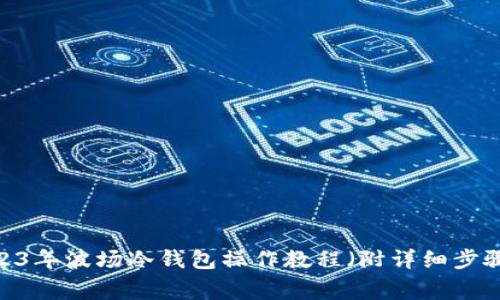 新手必看：2023年波场冷钱包操作教程（附详细步骤和常见问题）