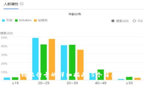 比特派钱包提现到银行卡的详细指南：5个简单步骤助你轻松完成